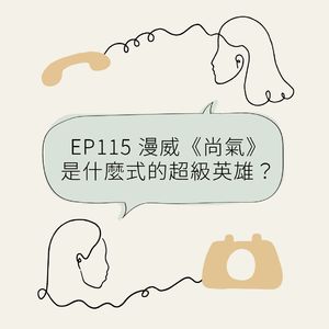 EP115 漫威《尚气》是什么式的超级英雄？