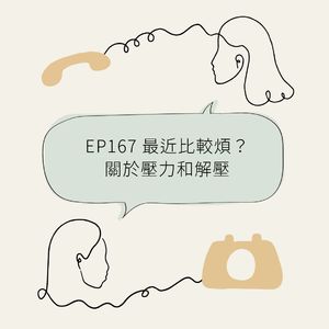 EP167 最近比较烦?关于压力和解压