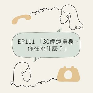 EP111 “30岁还单身，你在挑什么？”