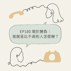 EP180 关于胜负：我就是比不过别人怎么办？