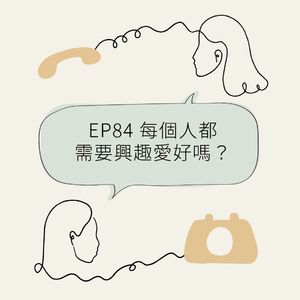 EP84 每个人都需要兴趣爱好吗?