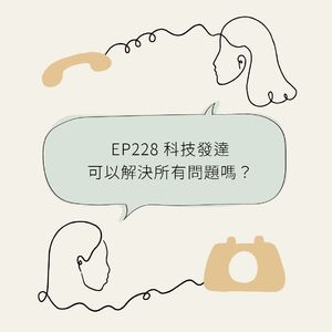 EP228 科技发达可以解决所有问题吗？