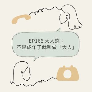 EP166 大人感：不是成年了就叫做“大人”