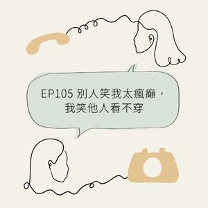 EP105 别人笑我太疯癫，我笑他人看不穿
