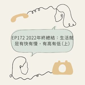 EP172 2022年终总结:生活就是有快有慢,有高有低(上)