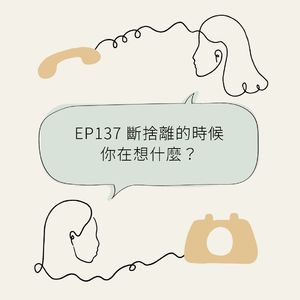 EP137 收拾房间清理旧物:解开物质带来的情感束缚