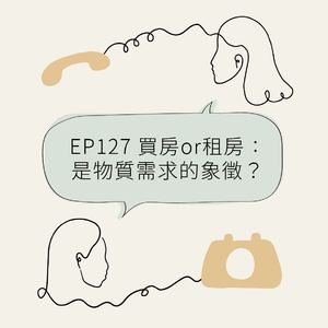 EP127 买房or租房:是物质需求的象征?