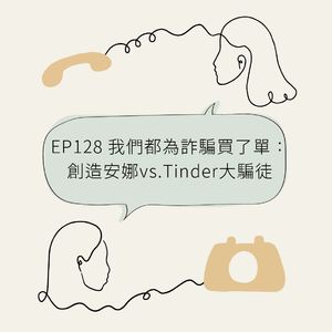 EP128 我们都为诈骗买了单：虚构安娜vs.Tinder诈骗王