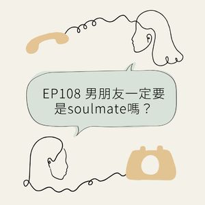EP108 男朋友一定要是soulmate吗？
