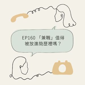 EP160 兼职值得被放进简历里吗?