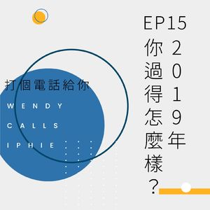 EP15 2019年，你过得怎么样？