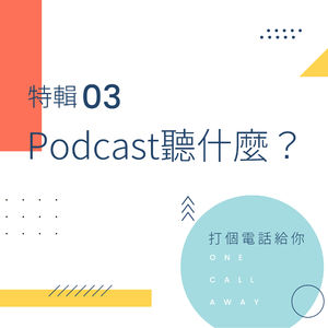 特辑03 播客的正确打开方式:Podcast听什么?