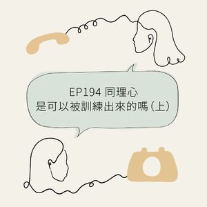 EP194 同理心是可以被训练出来的吗（上）