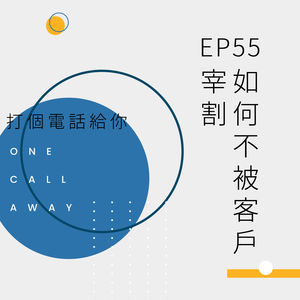 EP55 如何不被客户宰割
