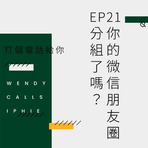 EP21 你的微信朋友圈分组了吗?