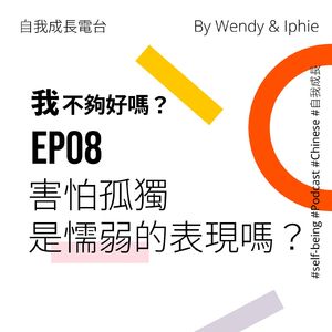 EP08 害怕孤独是懦弱的表现吗？