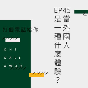 EP45 当外国人是一种什么体验？