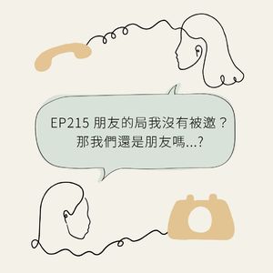 EP215 朋友的局我没有被邀？那我们还是朋友吗?