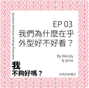 EP03 我們為什麼在乎外型好不好看？