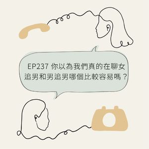 EP237 你以为我们真的在聊女追男和男追男哪个比较容易吗？
