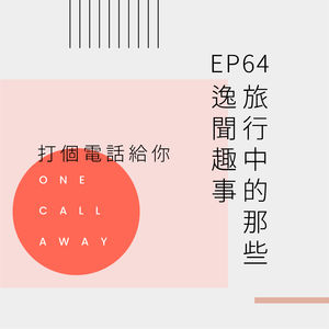 EP64 旅行中的那些逸闻趣事