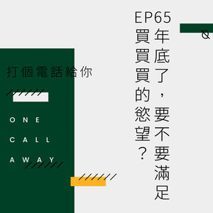 EP65 年底了，要不要满足买买买的欲望？