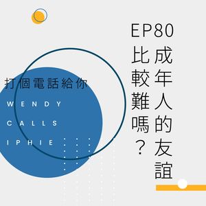 EP80 成年人的友谊比较难吗?