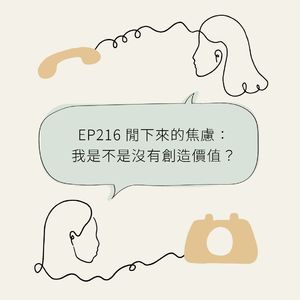 EP216 闲下来的焦虑：我是不是没有创造价值？