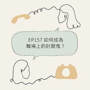 EP157 如何成为职场上的讨厌鬼？