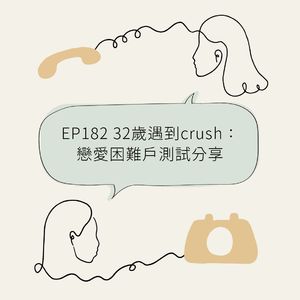 EP182 32岁遇到crush：恋爱困难户测试分享