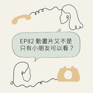 EP82 动画片又不是只有小朋友可以看？