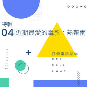 特辑04 近期最爱的电影《热带雨》