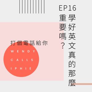 EP16 学好英语真的那么重要吗？