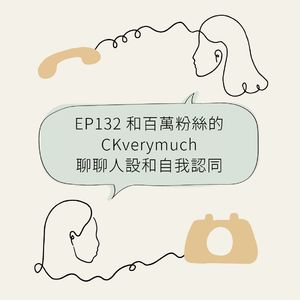EP132 和百万粉丝的CKverymuch聊聊人设和自我认同