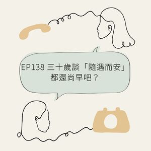 EP138 三十岁谈“随遇而安”都还尚早吧？