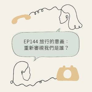 EP144 旅行的意义：重新审视我们是谁？