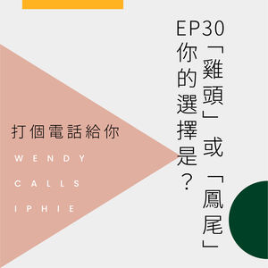 EP30 “鸡头”或“凤尾”，你的选择是？