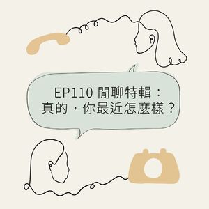 EP110 闲聊特辑：真的，你最近怎么样？