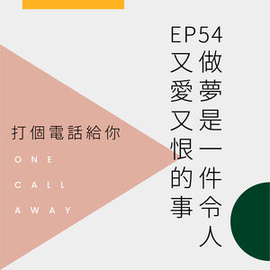 EP54 做梦是一件令人又爱又恨的事！