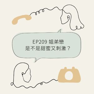 EP209 姐弟恋是不是甜蜜又刺激？