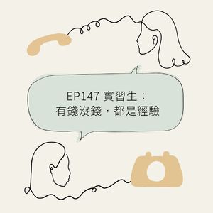 EP147 实习生：有钱没钱，都是经验