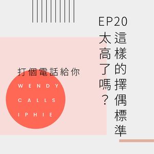 20 这样的择偶标准太高了吗?