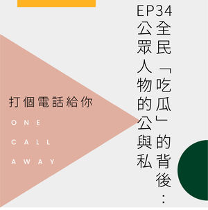 EP34 全民“吃瓜”的背后：公众人物的公与私