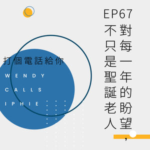 EP67 对每一年的盼望，不只是圣诞老人