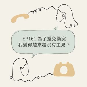 EP161 为了避免冲突,我变得越来越没有主见?