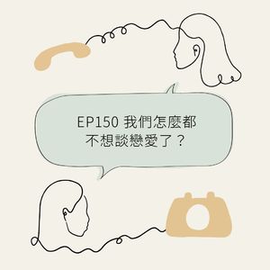 EP150 我们怎么都不想谈恋爱了？