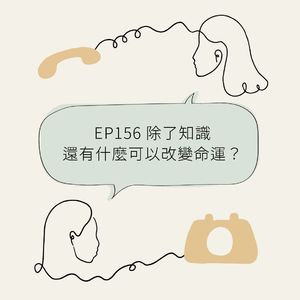 EP156 除了知识还有什么可以改变命运?
