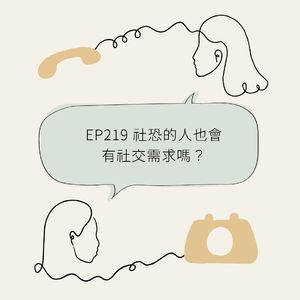 EP219 社恐的人也会有社交需求吗？