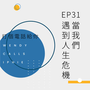 EP31 当我们遇到人生危机