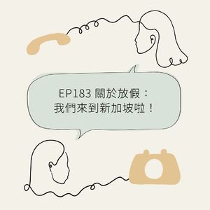 EP183 关于放假：我们来到新加坡啦！